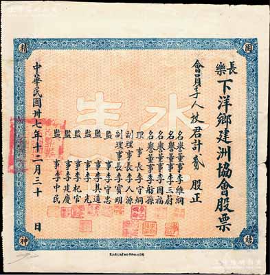 民国卅七年（1948年）长乐下洋乡建洲协会股票，面额贰股，四角印有“团结精神”字样，背印简章；此乃福建省李氏宗亲会老股票，罕见，亦属首度公诸于阳明拍卖，近八成新