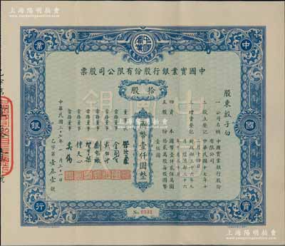 民国三十七年（1948年）中国实业银行股份有限公司股票，蓝色拾股计国币壹仟圆，票上股东殷子白乃旅沪无锡籍金融业、工商业名流，创办投资有新生纱厂等大量企业；该银行为民国八大商业银行之一，其股票实物存世罕见，源于台湾藏家出品，八五成新