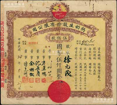 民国34年（1945年）钙奶生股份有限公司股票，伍佰股计国币伍仟圆，票上董事沈长赓乃上海滩与黄金荣齐名的青帮大亨，曾主持日伪时期的上海华商证券交易所，七成新