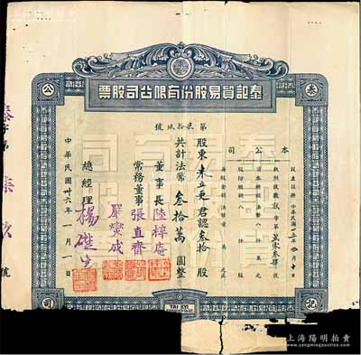 民国卅六年（1947年）泰记贸易股份有限公司股票，叁拾股计法币叁拾万圆，该公司属缅甸华侨企业，主要从事云南与缅甸之间贸易；罕见品，下边有缺损，五至六成新