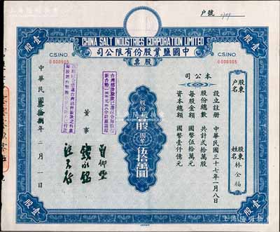 民国叁拾捌年（1949年）中国盐业股份有限公司股票，壹股计国币伍拾万圆，票上由董事钱永铭（著名银行家，曾任交通银行董事长）等签名，上盖有“ 台湾部份股款已遵院令每股按新台币一五五元三八分计算退还”、“遵照院令应退台湾部份股款之利息每股新台币陆拾柒元陆角已付讫”戳记；少见，九成新