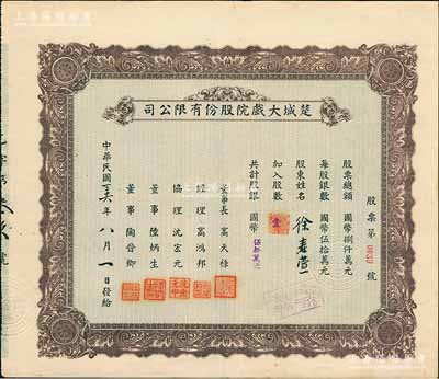 民国三十六年（1947年）楚城大戏院股份有限公司股票，壹股计国币伍拾万元，该戏院位于上海杨树浦，八五成新