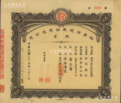 民国三十五年（1946年）裕华纺织股份有限公司股票，肆拾陆股计国币肆仟陆佰圆，由常务董事唐厚美、黄师让签名，民力印书馆承印（以往所见1种为5人签名，振明印书馆承印），背面付息状况至1964年；该公司创建于1919年，乃汉口著名之纺织工业，为今武汉裕大华集团公司之前身；八成新