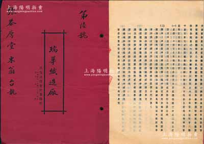 民国三十六年（1947年）上海《瑞华织造厂·合夥契约》1册，该厂股本定为国币壹亿陆千捌百万元，专以制造内衣服装及针织品等为营业，内中详列各股东名录及股份明细等，且列明协议条款等情；此种传统合同式股票，内涵丰富，保存尚佳，敬请预览
