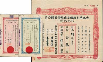 上海纺织业老股票3种，详分：1947年大光明毛纺织染厂股款收据，壹万股计国币拾万圆，上印弥勒佛、云鹤、双狮图；1947年仁丰机器染织厂增资股款收据，蓝色伍佰股计国币伍仟元、红色壹仟股计国币壹万元；八成新