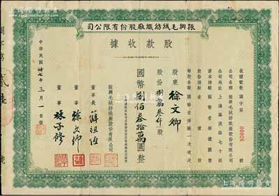 民国卅七年（1948年）振兴毛绒织纺厂股份有限公司股款收据，捌万叁仟股计国币捌佰叁拾万圆，其董事长薛祖恒氏为近代著名企业家，而承购股东即为董事徐文卿氏；少见，近八成新