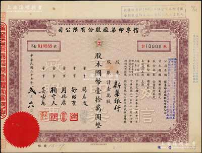 民国三十七年（1948年）信孚印染厂股份有限公司股票，壹万股计国币壹拾万圆，其承购股东为“新华银行”；该公司属老上海著名“久安系”财团企业，票上董事周志俊氏乃北洋政府财政总长周学熙之次子；少见品，且属首度公诸于阳明拍卖，八成新