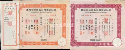 民国年（1948年）信和纱厂股份有限公司股票样张共2种，详分：桔色未填用、紫色伍万股计国币伍拾万元，均附带有存根，票上董事周志俊氏乃北洋政府财政总长周学熙之次子；少见，九成新