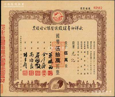 民国三十六年（1947年）永祥印书馆股份有限公司股票，定额伍万股计国币伍拾万圆，票上印有“文化之光”和孔子周游列国图等，设计极富传统内涵，九成新