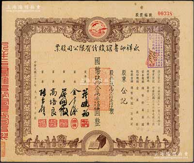 民国三十六年（1947年）永祥印书馆股份有限公司股票，玖万叁仟柒佰伍拾股计国币玖拾叁万柒仟伍佰圆，票上印有“文化之光”和孔子周游列国图等，设计极富传统内涵，八成新