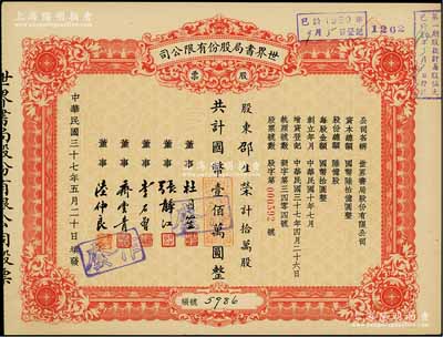 民国三十七年（1948年）世界书局股份有限公司股票，拾万股计国币壹佰万圆，其票上所印董事有上海滩大亨杜月笙、国民党元老张静初、李石曾等；九五成新