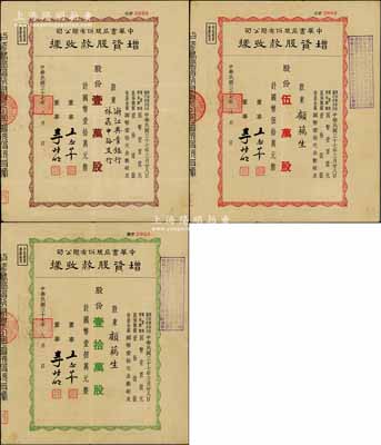 民国三十七年（1948年）中华书局股份有限公司增资股款收据共3种不同，详分：壹万股计国币壹拾万元、伍万股计国币伍拾万元、壹拾万股计国币壹佰万元，其中1枚股东为浙江兴业银行，八成新