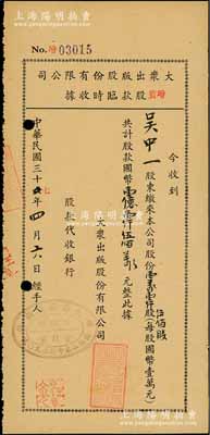 民国三十七年（1948年）大众出版股份有限公司增资股款临时收据，壹万壹仟伍佰股计国币壹亿壹仟伍佰万元，此大众出版社即为大众夜报社，由中共地下党所主持；少见，八五成新