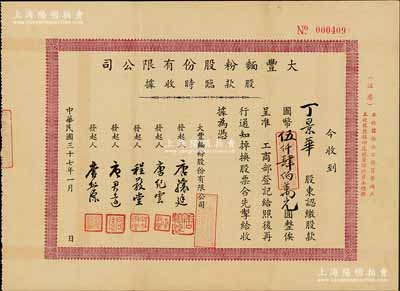 民国三十七年（1948年）大丰面粉股份有限公司股款临时收据，认缴股款国币伍仟肆伯万元，背印公司简章；该公司设于上海，工厂则设于江苏武进戚墅堰，属无锡唐氏家族企业，其上发起人唐骧廷、唐君远乃前香港财政司长唐英年之曾祖父和祖父；八成新