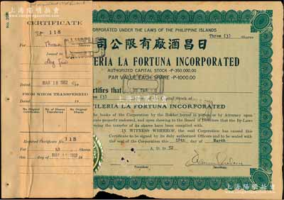 1952年日昌酒厂有限公司股票，面额3股（每股1000比索），该公司由菲律宾著名爱国华侨李昭璜（福建晋江籍）所创立，少见，附贴有存根，七成新