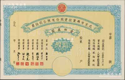 1950年北京市兴业投资股份有限公司股票，拾股计人民币壹佰万圆，票上有常务董事傅华亭（民国北平财政局长）、韩诵裳（北平盐业银行经理，卫立煌将军之岳父）、资耀华（著名金融家、银行家）等签名，九五成新