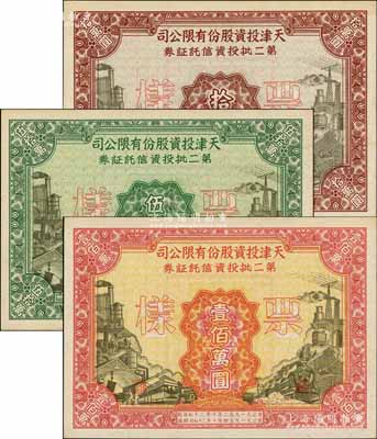 1952年天津投资股份有限公司第二批投资信托证券拾万圆、伍拾万圆、壹佰万圆票样共3枚全套，少见，九五成新