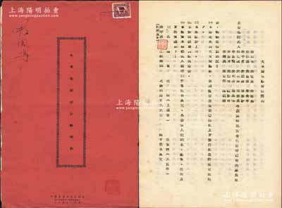 1951年上海《大东制铁厂合夥契约》1册，该厂设于上海，资本总额人民币8.05亿元，以炼制钢铁为业务，内中详列21位股东之姓名、住址、出资状况等详情，且列明公议条款等情，内涵丰富，属传统合同式老股票；源于著名收藏家郑家庆先生之旧藏，盖有收藏章，保存甚佳，敬请预览