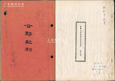 1952年上海《华仪工程贸易行合夥契约》1册，该行资本总额为4.08亿元，经营进出口及国内转口贸易、经销有关工矿之各项仪器及材料为主，修理及制造为次要业务，内中详列26位股东之姓名、住址及出资状况等，且列明公议条款等情；另附1953年《华仪工程贸易行资本账目报告书》1册，内中详述历次增资增值状况，并附表开列所有股东历次增资明细表，内容十分详尽，可谓与众不同；保存甚佳，敬请预览