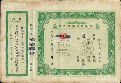 1950年贵阳恒康字号股票，未填用带存根，八成新