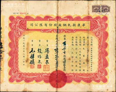 1953年（上海）华康新轧钢厂股份有限公司股票，陆肆肆叁股计人民币陆佰肆拾肆万叁仟圆，背面付息状况至1966年，少见，近七成新