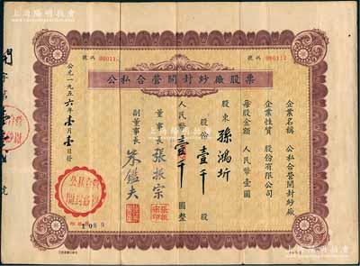 1956年公私合营开封纱厂股票，壹千股计人民币壹千圆；该厂原名天同纱厂，1942年创建于苏北东台县，1946年迁无锡南郊窑庄浜，1950年为响应“反轰炸、反封锁”号召内迁开封，1954年9月改名公私合营开封纱厂；少见，近八成新