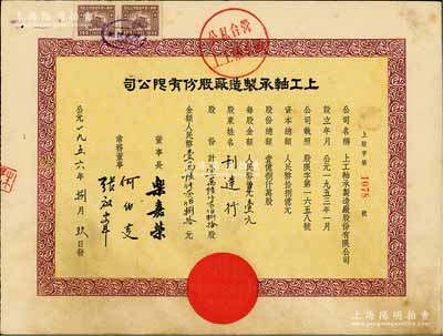 1956年（上海）上工轴承制造厂股份有限公司股票，壹万陆仟叁佰捌拾股计人民币壹万陆仟叁佰捌拾元，上盖公私合营戳记，少见，八成新