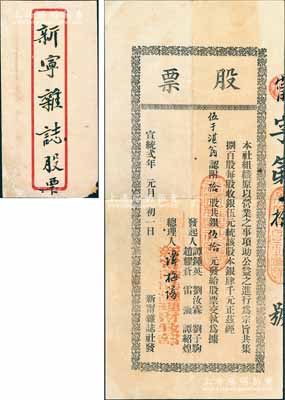 清宣统贰年（1910年）新甯杂志社股票，...