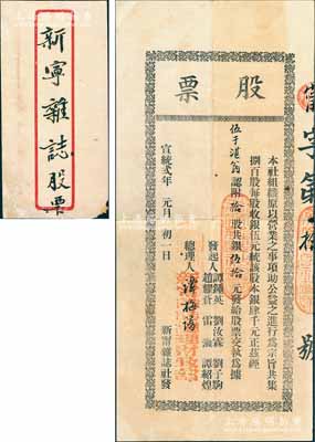 清宣统贰年（1910年）新甯杂志社股票，拾股计银伍拾元，附带原封套；广东清代老股票之罕见品，源于台山伍于湛之遗存，八成新