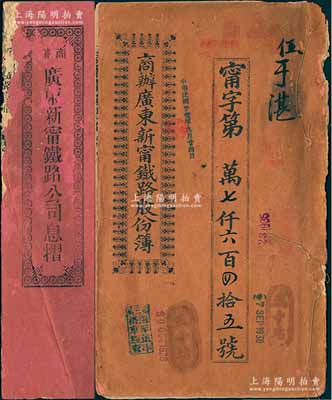 宣统元年改三年（1911年）商办广东新宁铁路股份簿、息摺共2册全套，面额均为贰拾股计银壹佰大圆，由同一股东伍于湛所认购，格式与文字极富内涵；源于台山伍于湛之遗存，约七成新，敬请预览