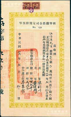 民国廿贰年（1933年）新宁铁路公司定期附款单，面额肆仟陆百圆，订明週息柒厘半，其存款人即为台山伍于湛之弟伍依湛氏，八五成新