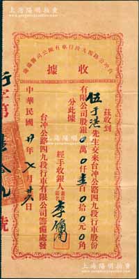 民国廿年（1931年）台冲公路四九段行车股份有限公司筹备处收据，面额股银壹百元，源于台山伍于湛之遗存，八成新