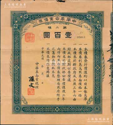 民国年（1915-16年）中华革命党债券第二种壹百圆，由中华革命党总理孙文签署，背面盖有“革命债务调查委员会·廿五年九月廿六日·已登记”红色戳记；源于台山伍于湛之遗存，罕见且附带原信封，近八成新