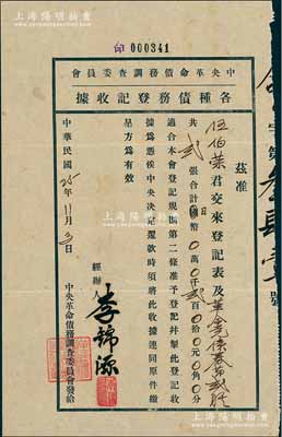 民国25年（1936年）中央革命债务调查委员会“各种债务登记收据”，事为伍于湛之子伍伯荣登记原其父购买之“中华革命党债券”（即上件拍品），乃属华侨支持孙中山革命之历史实证；八成新