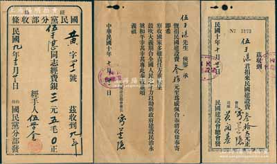 广东台山华侨伍于湛氏之捐助革命收据等共3张，详分：1920年（纽约特别）国民党分部收条，由伍氏缴纳经费银3.5元；1921年民国建设会总会收据，由伍氏捐民国建设费叁拾大元，另附致谢公函1则；少见，其中1张有水印，八成新