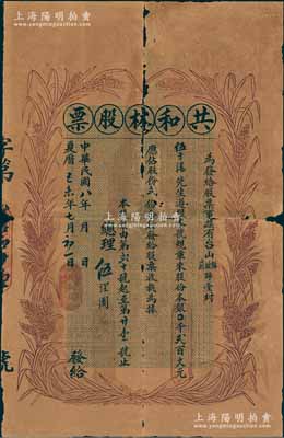 民国八年（1919年）共和林股票，占股贰份计本银贰百大元，上印嘉禾图，形制颇为美观；该号设在台山公益埠，专做中外药材参茸玉桂生意；广东老股票之初见品，亦属首度公诸于阳明，源于台山伍于湛之遗存，罕见，有裂损，六成新