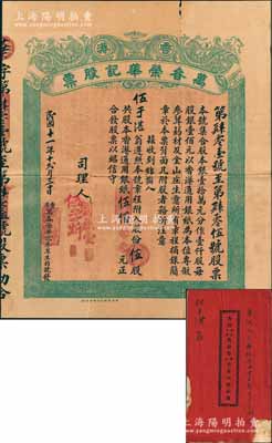 民国十一年（1922年）香港·万春荣华记（参茸生药号及金山庄生意）股票，伍股计股本香港通用银纸伍佰元，附带《癸亥年总结簿》1册；源于台山伍于湛之遗存，七五成新