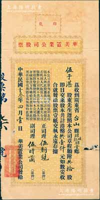 民国十叁年（1924年）华美置业公司股票，拾股计港币壹仟元，其发行号码仅为“第柒号”，属香港地产类老股票之初见品，亦属首度公诸于阳明；源于台山伍于湛之遗存，罕见，有小破损，七五成新