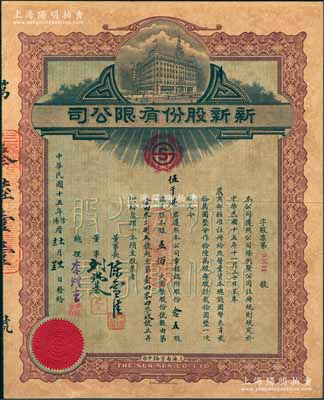 民国十五年（1926年）新新股份有限公司...