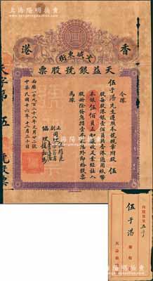 民国十六年底（1928年）天益银号股票，伍股计香港通用纸币本银伍佰员，附带原封套；该银号址设香港上环文咸东街100号，昔年乃属著名之银号；香港老股票之初见品，亦属首度公诸于阳明，源于台山伍于湛之遗存，珍罕，有破损，近七成新