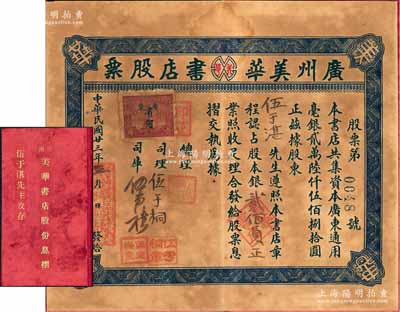 民国廿三年（1934年）广州美华书店股票，认占股本银贰佰员；此股票与息摺连同一体，形制尤为特别；源于台山伍于湛之遗存，罕见，八成新