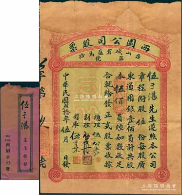 民国贰拾年（1931年）西园公司股票，股...