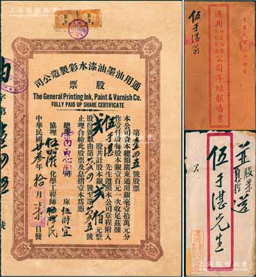 民国廿叁年（1934年）通用油墨油漆水彩制造公司股票，贰股计银贰佰元，附带原封套及1935年《年结报告书》共1册；广州市老股票之少见品，源于台山伍于湛之遗存，八成新