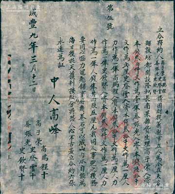 咸丰九年（1859年）隆和长记“合夥约”...