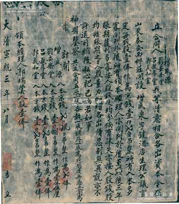 大清宣统三年（1911年）“增盛泉记”合同一份，事为“增盛源、刘安乐堂、吕敦厚堂、郭义和堂4人因情意相合，各出资本在山东泰安西柳庄开设增盛泉字号酒店生理，公议言定每钱股一俸作为京钱壹仟贰佰吊，账期三年，获利多寡按人股钱股均分”等情，并详列各股东股份明细，领本经理人郭瑞蓂人股壹俸；此种山东省之传统式股份合同存世少见，内涵丰富，保存甚佳，敬请预览