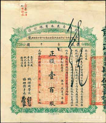 光绪叁拾肆年（1908年）京师自来水有限...