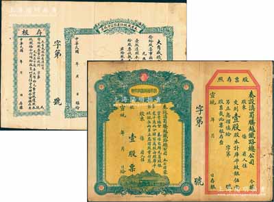 清代民国老股票共2种，详分：宣统年（1909-11年）滇蜀腾越铁路股票，壹股计库平纹银伍两，日本印制有水印；民国年（栖邑）大有成（钱业）股份有限公司股票，壹股计大洋拾元，属山东省钱庄老股票；均未填用，七五至八成新