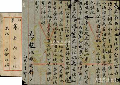 民国早期（约1916年）山西平遥名人赵鸿猷致平遥县“知事朱县长”信札一通，内中劝导县长实行禁赌事宜，并提及五年内国公债派委等情；此赵鸿猷乃“日昇昌”票号东家李五峰之内兄，举人出身，1900年庚子事变时，慈禧太后、光绪皇帝西幸西安，路经平遥时即夜宿县城东南门头街赵鸿猷家，至民国后，日昇昌因债权人纷至沓来、催索提款，故李五峰乃将日昇昌之金银珠宝等，暗中运到赵鸿猷家隐藏，然最终却遭赵