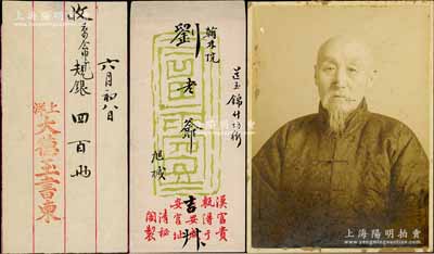 清末佚名氏致翰林院刘若曾信札一通，内有“上洋大德玉书柬”1张（六月初八日收“京会申规银四百两”），另附刘若曾老照片1张；大德玉乃山西著名票号，由晋中首富榆次常氏家族创办于太谷县，分号遍及各埠，尤其在经营对蒙古及俄国汇兑事业成绩斐然；据出品人相告，此组拍品源于刘氏后人整理遗物时所发现，尤其该老照片可能是刘若曾现存唯一之影像，保存甚佳，敬请预览