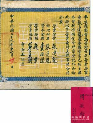 民国二十九年（1940年）“平遥县商会登记营业证”1张，颁给“面业”张连魁氏，资本金额壹佰圆；另附有山西“十大票号”之一祁县“大德通汇兑庄”名刺1枚；保存尚佳，敬请预览